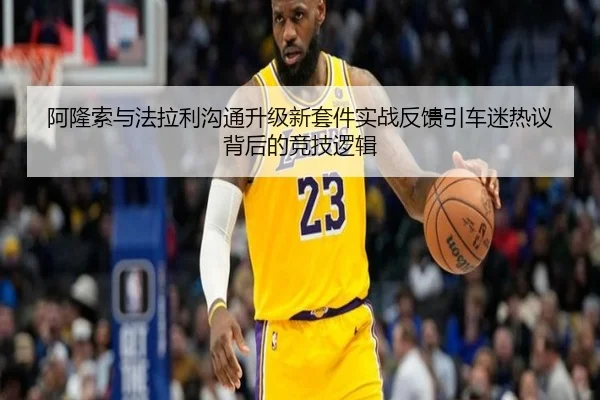 阿隆索与法拉利沟通升级新套件实战反馈引车迷热议背后的竞技逻辑