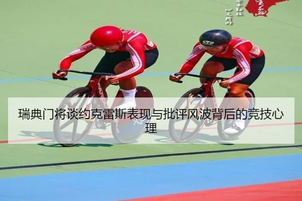 瑞典门将谈约克雷斯表现与批评风波背后的竞技心理